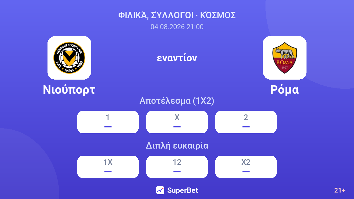 Νιούπορτ - Ρόμα — αποδόσεις